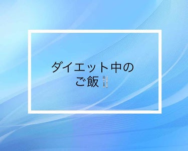 ゆん on LIPS 「6月20日のダイエット中のごはん〜🍴朝ごはん★フルグラ。チョコ..」（1枚目）