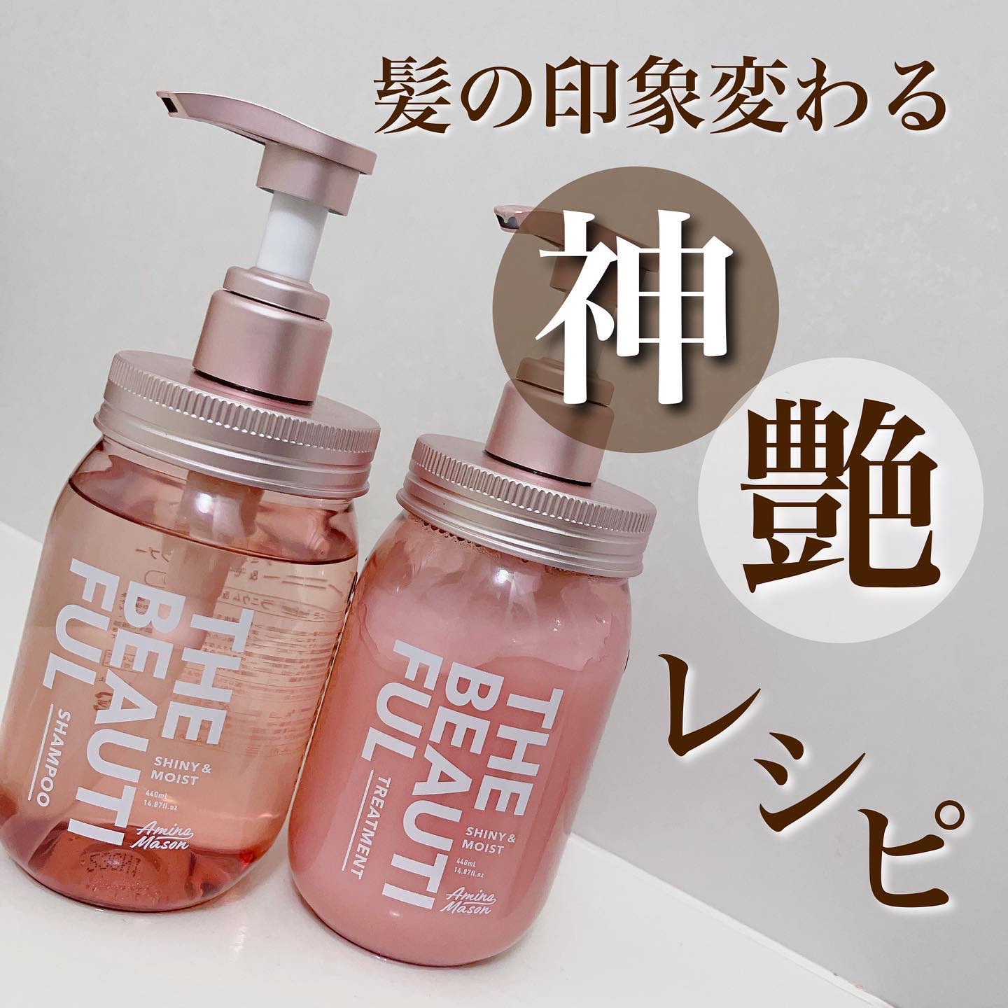 シャイニー＆モイスト シャンプー／ヘアトリートメント トリートメント本体440ml/アミノメイソン/市販シャンプーを使ったクチコミ（1枚目）