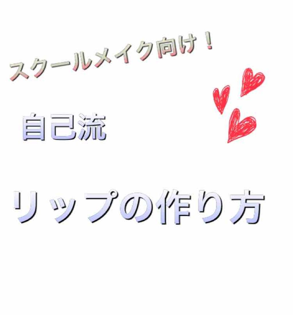 口紅がいらない薬用リップうすづきUV/メンターム/リップクリームを使ったクチコミ(1枚目)