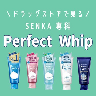 プレミアムパーフェクトホイップ /SENKA（専科）/洗顔フォームを使ったクチコミ（1枚目）