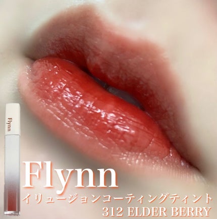 イリュージョンコーティングティント/Flynn/リップティントを使ったクチコミ(1枚目)