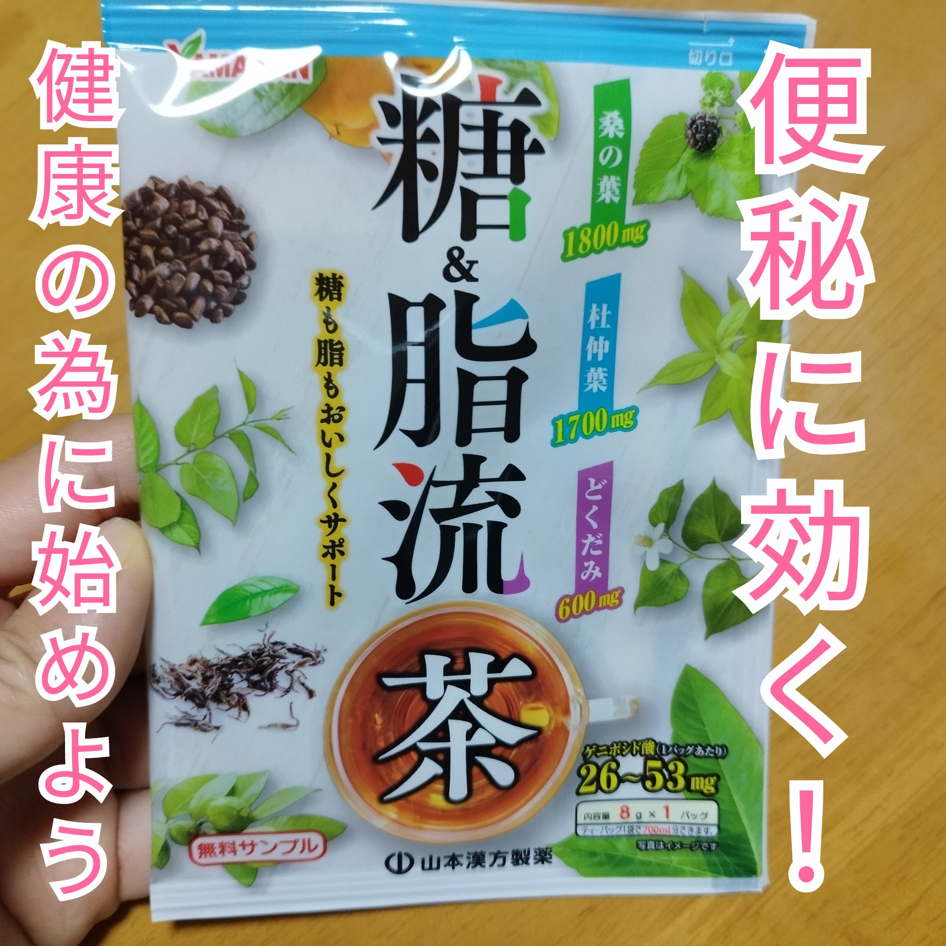 糖脂流茶/山本漢方製薬/ドリンクを使ったクチコミ（1枚目）