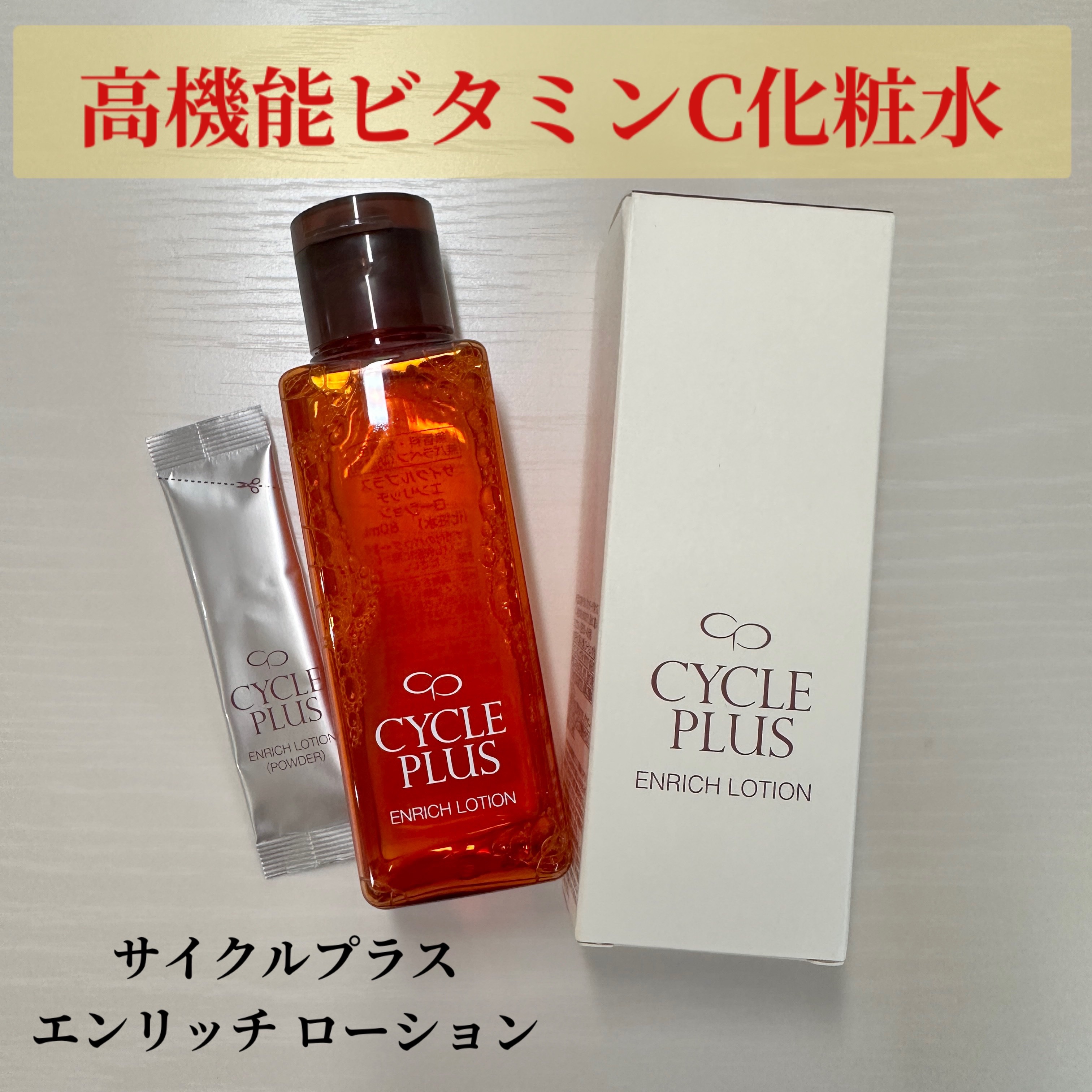 エンリッチ ローション/サイクルプラス/化粧水を使ったクチコミ（1枚目）