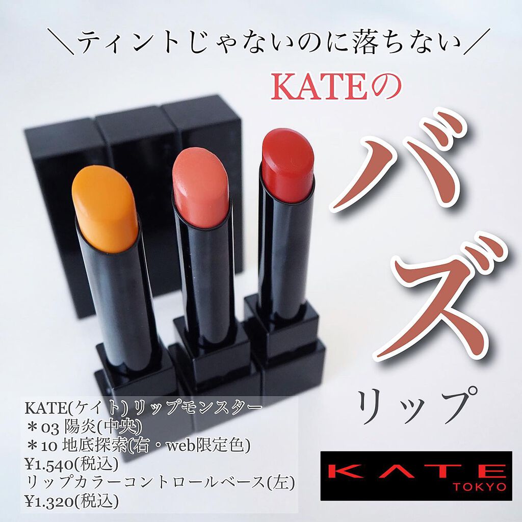 ケイト リップモンスター/KATE/口紅を使ったクチコミ（1枚目）