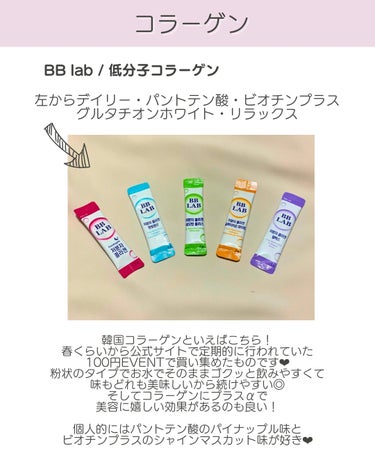 BB LAB グルタチオンホワイトフィルムのクチコミ「保存して参考にしてみてね☝🏻💕
⁡
⁡
⁡
⁡
今回はインナーケアまとめ＿✍🏻
⁡
⁡
私がサ.....」（3枚目）