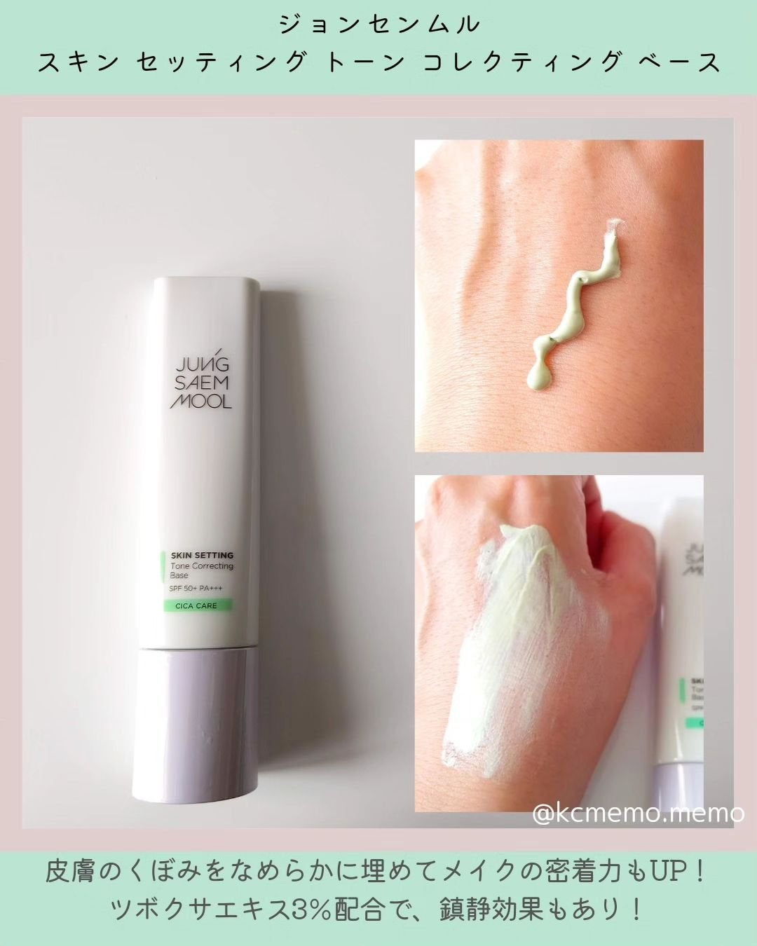 スキンセッティング トーンコレクティング ベース/JUNG SAEM MOOL/化粧下地を使ったクチコミ(2枚目)