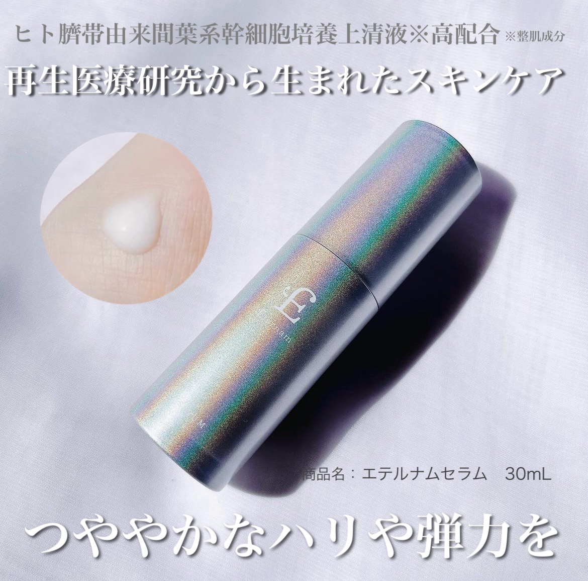 エテルナム​ セラム/エテルナム/美容液を使ったクチコミ（1枚目）