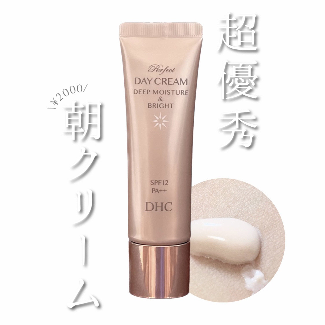 パーフェクトデイクリーム ディープモイスト＆ブライト/DHC/化粧下地を使ったクチコミ（1枚目）