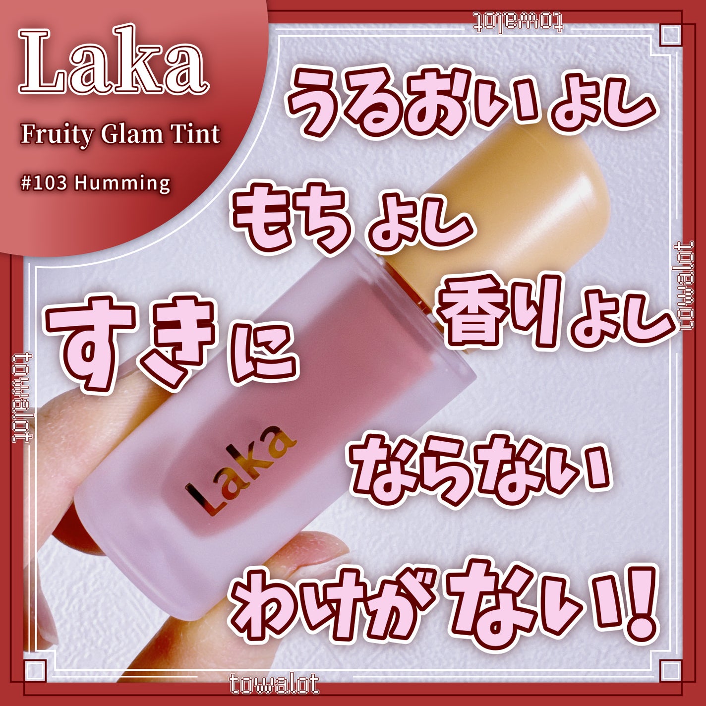 フルーティーグラムティント/Laka/リップティントを使ったクチコミ(1枚目)