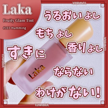 フルーティーグラムティント/Laka/口紅を使ったクチコミ（1枚目）