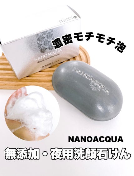 NANO ACQUA ナチュラルソープ デイフィニッシュのクチコミ「20年以上ロングセラーの無添加夜用洗顔石鹸!お肌が敏感な方でも使えるよ
NANOACQUA .....」(1枚目)