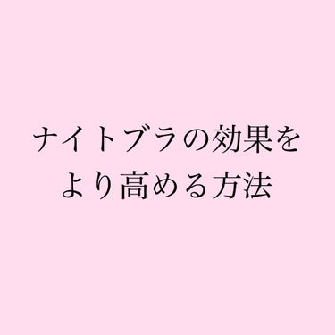 ナイトブラの効果をより高める方法
---------------------------------------
＊ピーチジョン ボムバストクリーム リッチ
----------------------