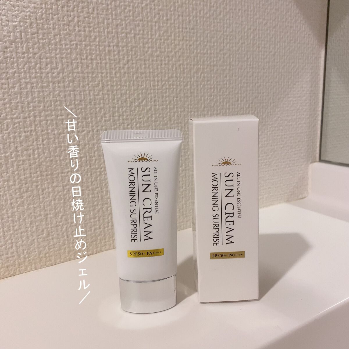 オールインワンエッセンシャルサンクリーム/MORNING SURPRISE/日焼け止めクリームを使ったクチコミ(1枚目)