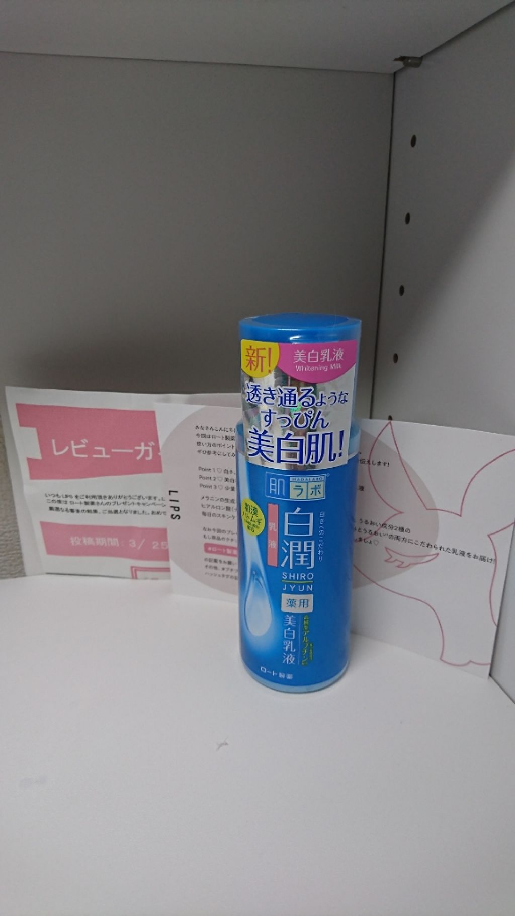 白潤 薬用美白乳液/肌ラボ/乳液を使ったクチコミ(1枚目)