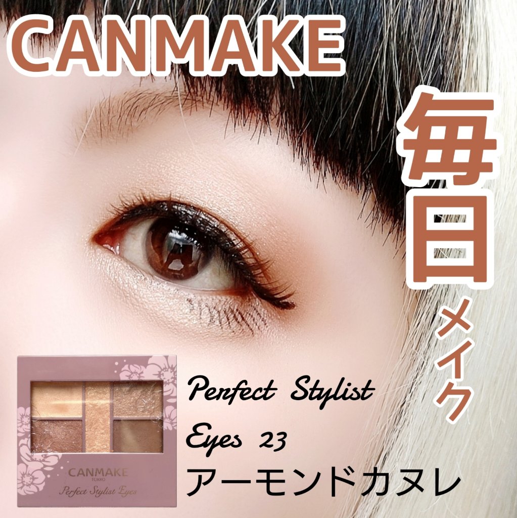 パーフェクトスタイリストアイズ/キャンメイク/アイシャドウパレットを使ったクチコミ（1枚目）