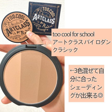 アートクラスバイロダン シェーディング/too cool for school/シェーディングを使ったクチコミ(2枚目)