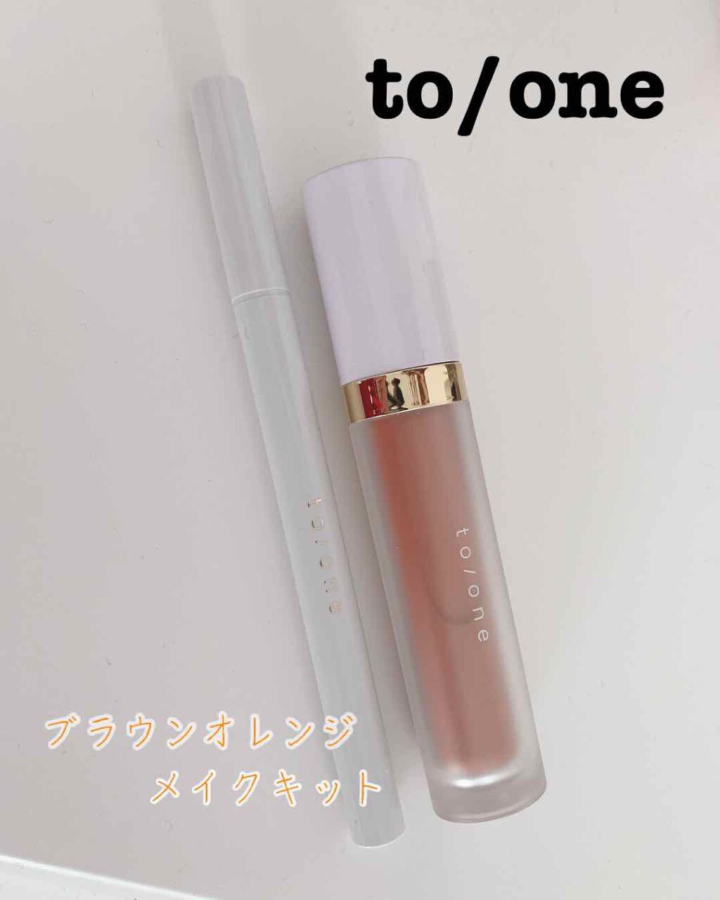 トーン リキッドアイライナー 03 アプリコットブラウン/to/one/リキッドアイライナーを使ったクチコミ（1枚目）