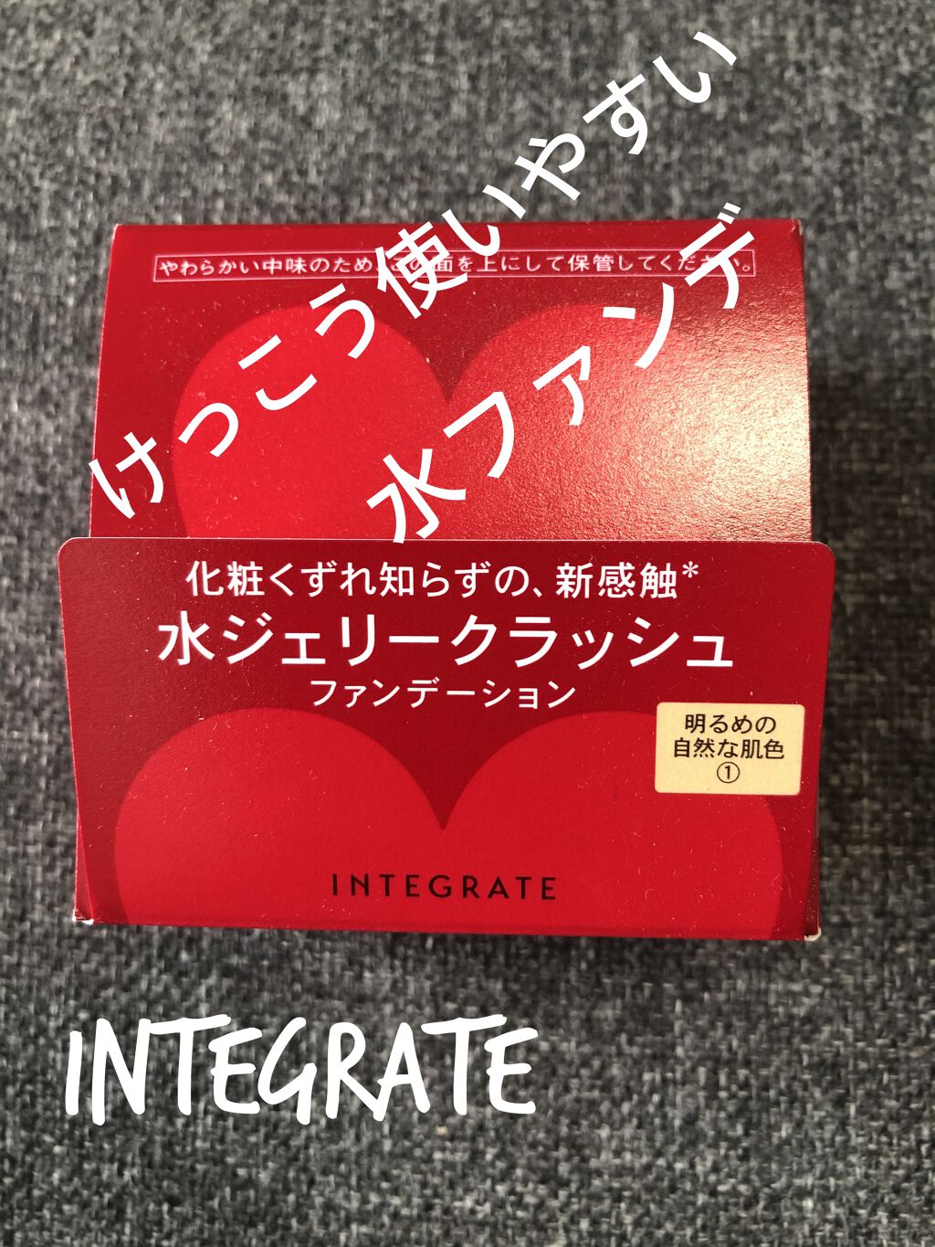 水ジェリークラッシュ/インテグレート/クリーム・エマルジョンファンデーションを使ったクチコミ（1枚目）
