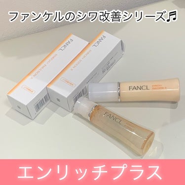 エンリッチプラス 化粧液Ⅱ しっとり ＜医薬部外品＞/ファンケル/化粧水を使ったクチコミ（1枚目）