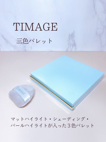 ハイライトシェーディングパレット/TIMAGE/パウダーハイライトを使ったクチコミ(1枚目)