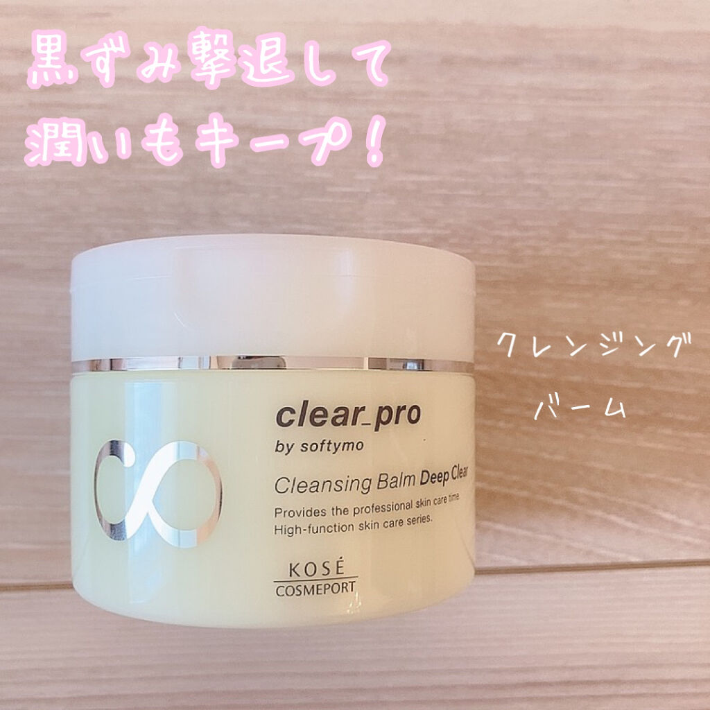 ソフティモ クリアプロ クレンジングバーム ディープクリア/ソフティモ/クレンジングバームを使ったクチコミ（1枚目）
