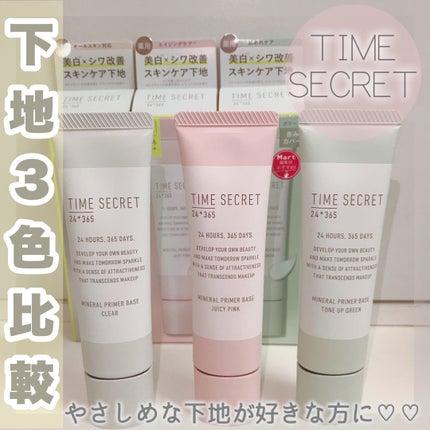 ミネラル 薬用プライマーベース/TIME SECRET/化粧下地を使ったクチコミ(1枚目)