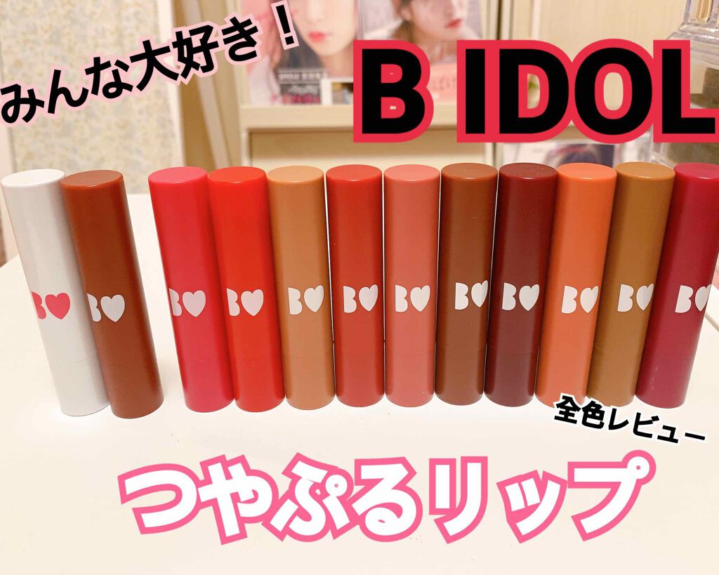 つやぷるリップR/b idol/口紅を使ったクチコミ（1枚目）