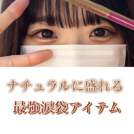 描くふたえアイライナー/CEZANNE/リキッドアイライナーを使ったクチコミ(1枚目)