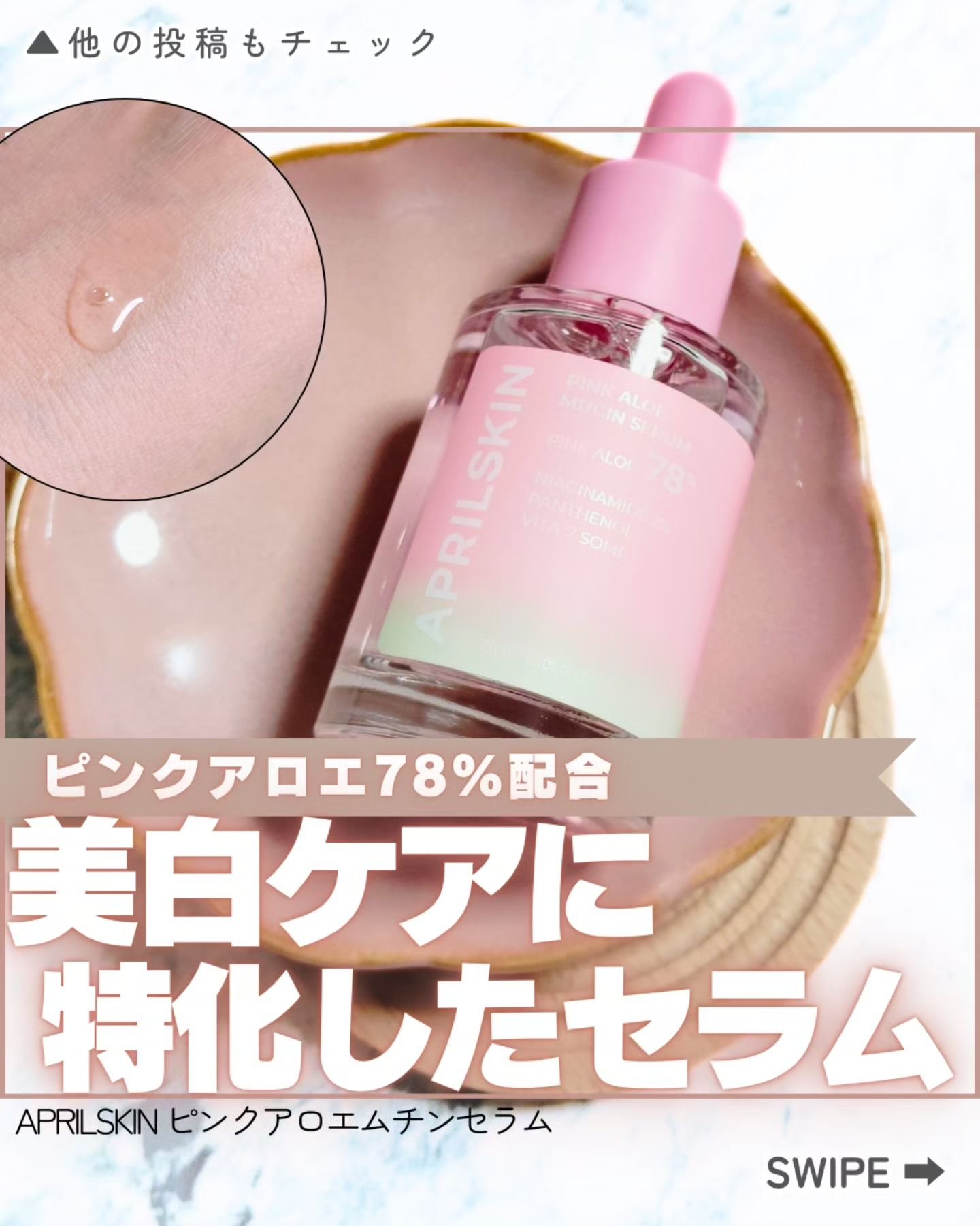 ピンクアロエムチンセラム/APRILSKIN/美容液を使ったクチコミ（1枚目）