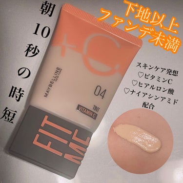 フィットミー フレッシュ ティント 04 ナチュラルイエロー/MAYBELLINE NEW YORK/ベースメイクを使ったクチコミ（1枚目）