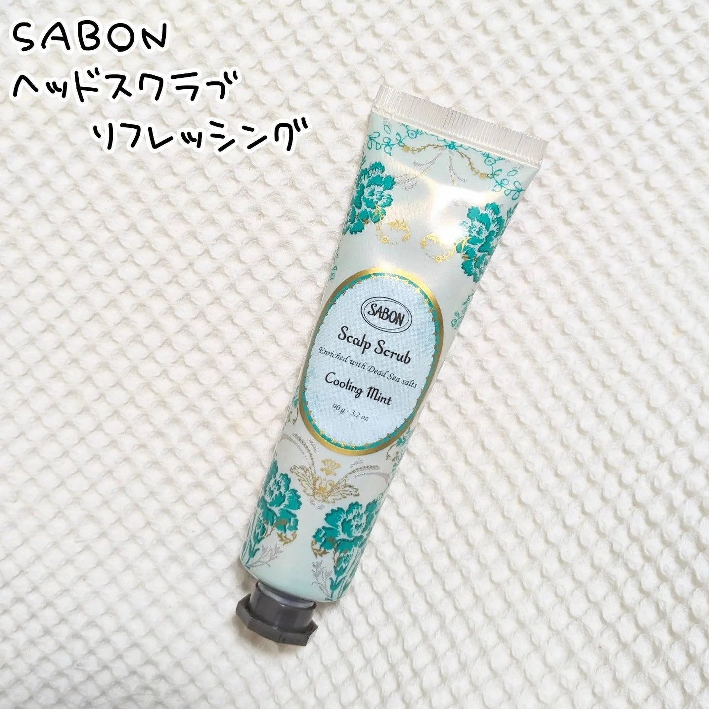 ヘッドスクラブ リフレッシング(ミント)/SABON/ヘッドスクラブを使ったクチコミ(1枚目)