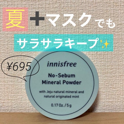 ノーセバム ミネラルパウダー/innisfree/ルースパウダーを使ったクチコミ(1枚目)
