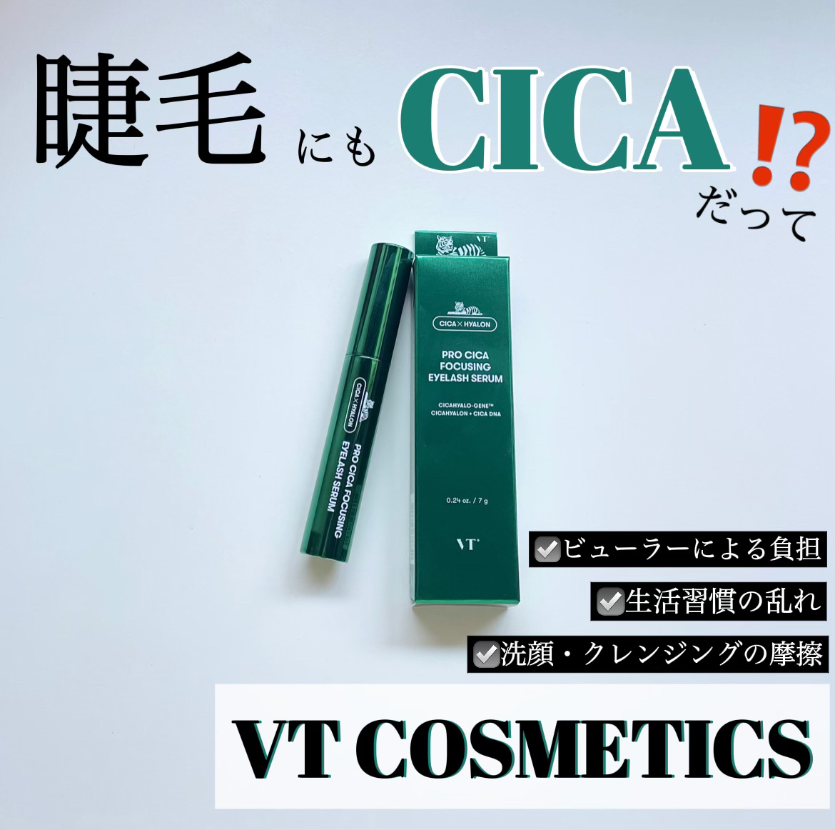 プロCICA フォーカシングアイラッシュセラム/VT/まつげ美容液を使ったクチコミ（1枚目）