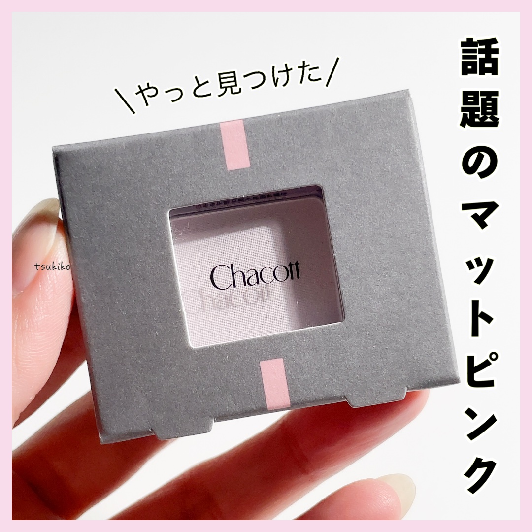 マルチカラーバリエーション マット/チャコット・コスメティクス/単色アイシャドウを使ったクチコミ（1枚目）