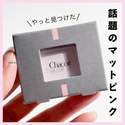 マルチカラーバリエーション マット/チャコット・コスメティクス/単色アイシャドウを使ったクチコミ(1枚目)