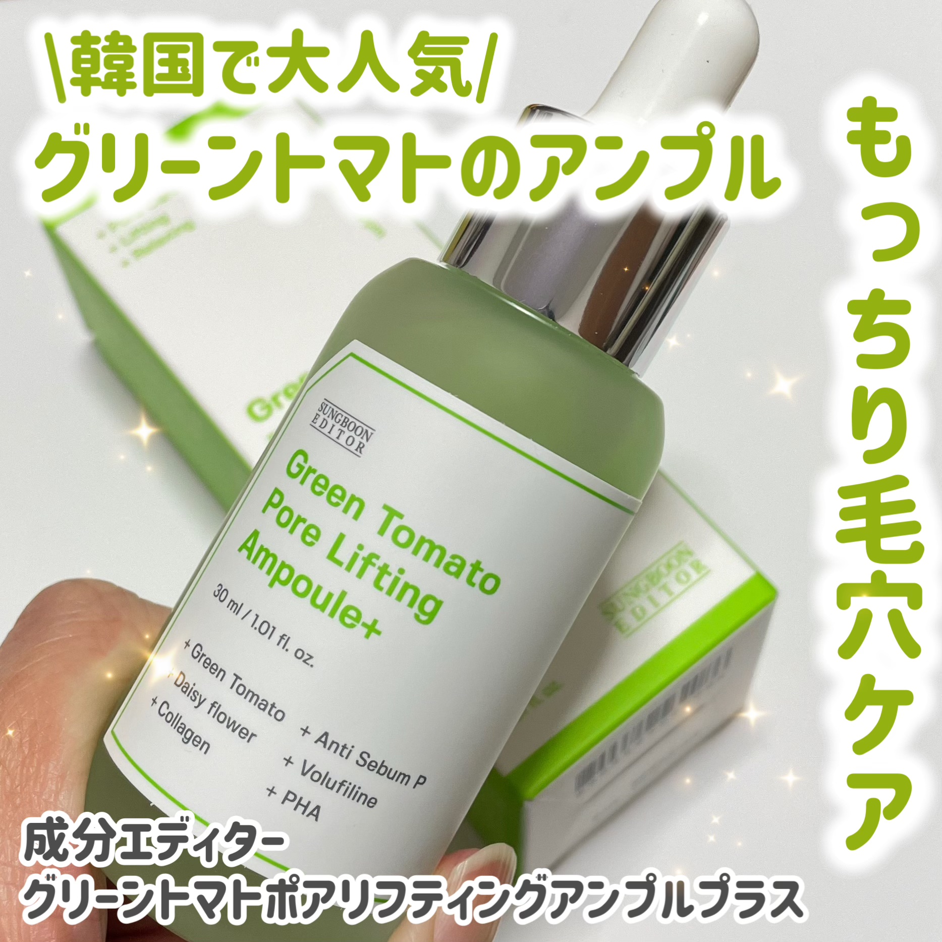 グリーントマトポアリフティングアンプル+/SUNGBOON EDITOR（成分エディター）/美容液を使ったクチコミ（1枚目）