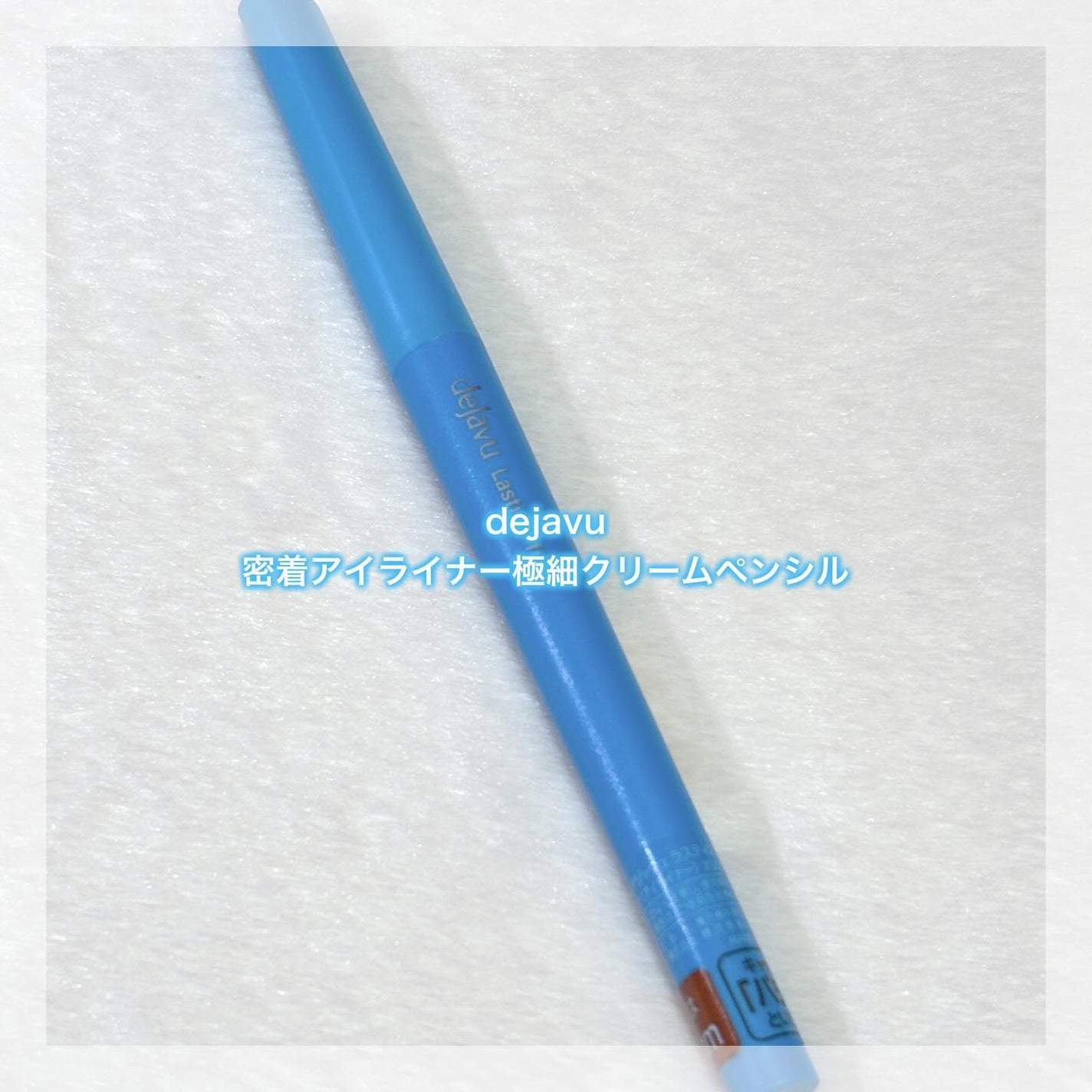 「密着アイライナー」極細クリームペンシル/デジャヴュ/ペンシルアイライナーを使ったクチコミ(1枚目)