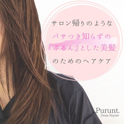 プルント ディープリペア美容液シャンプー/トリートメント/Purunt./市販シャンプーを使ったクチコミ(2枚目)