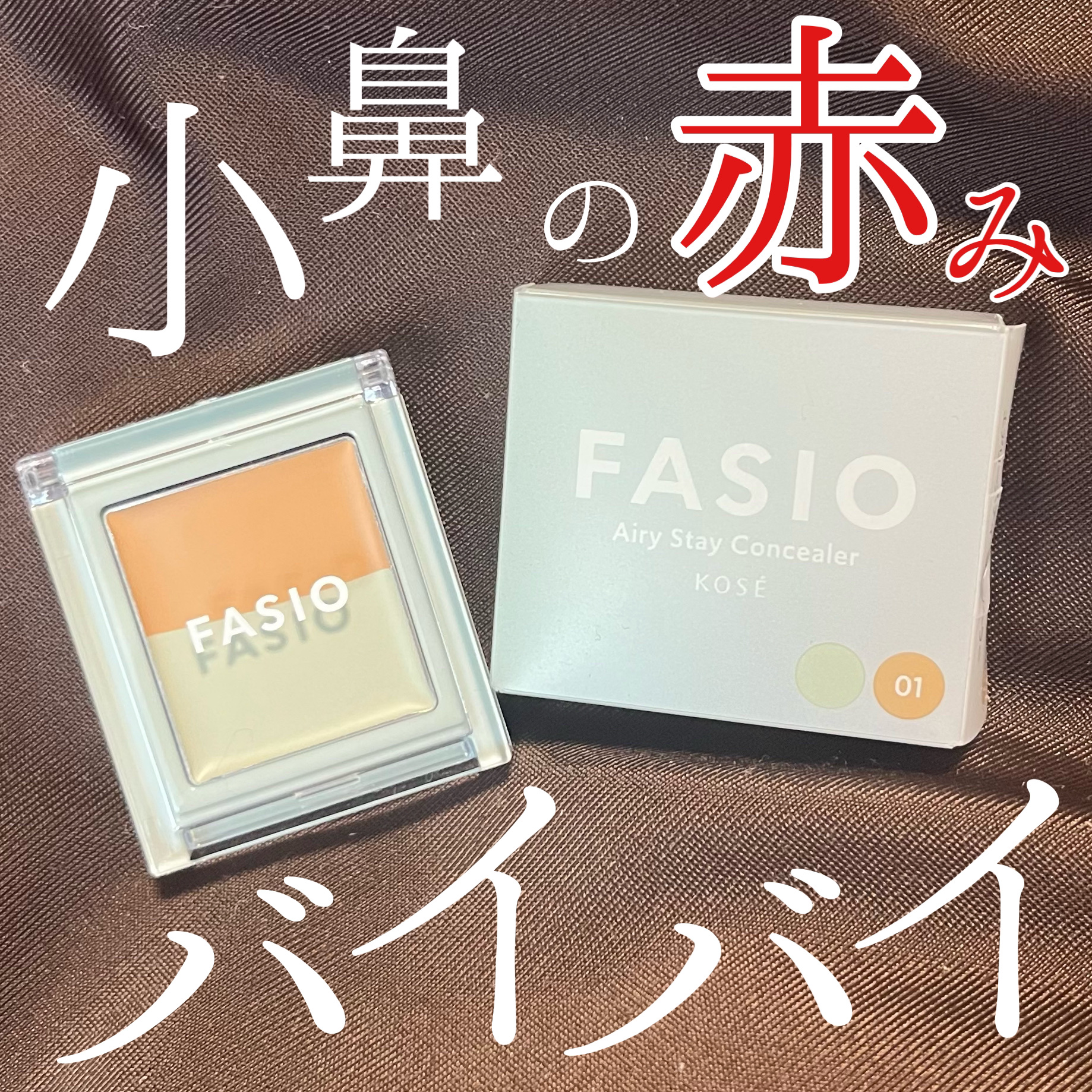 エアリーステイ コンシーラー 01 ベージュ・グリーンベージュ/FASIO/パレットコンシーラーを使ったクチコミ（1枚目）