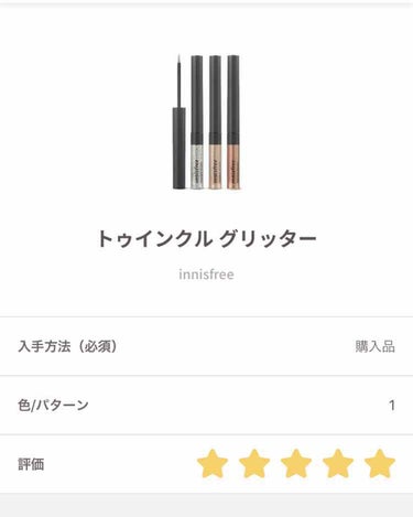 トゥインクル グリッター 1/innisfree/リキッドアイライナーを使ったクチコミ（1枚目）