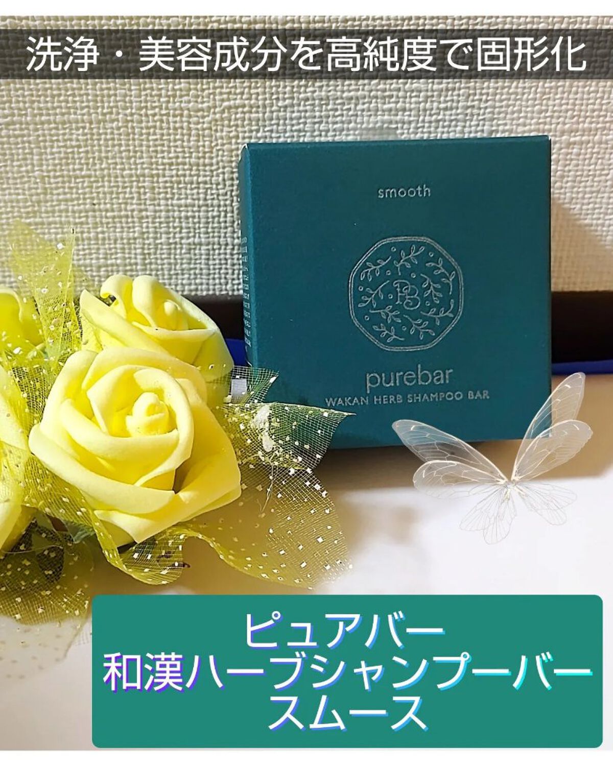ピュアバー 和漢ハーブシャンプーバー スムース/purebar/市販シャンプーを使ったクチコミ（1枚目）