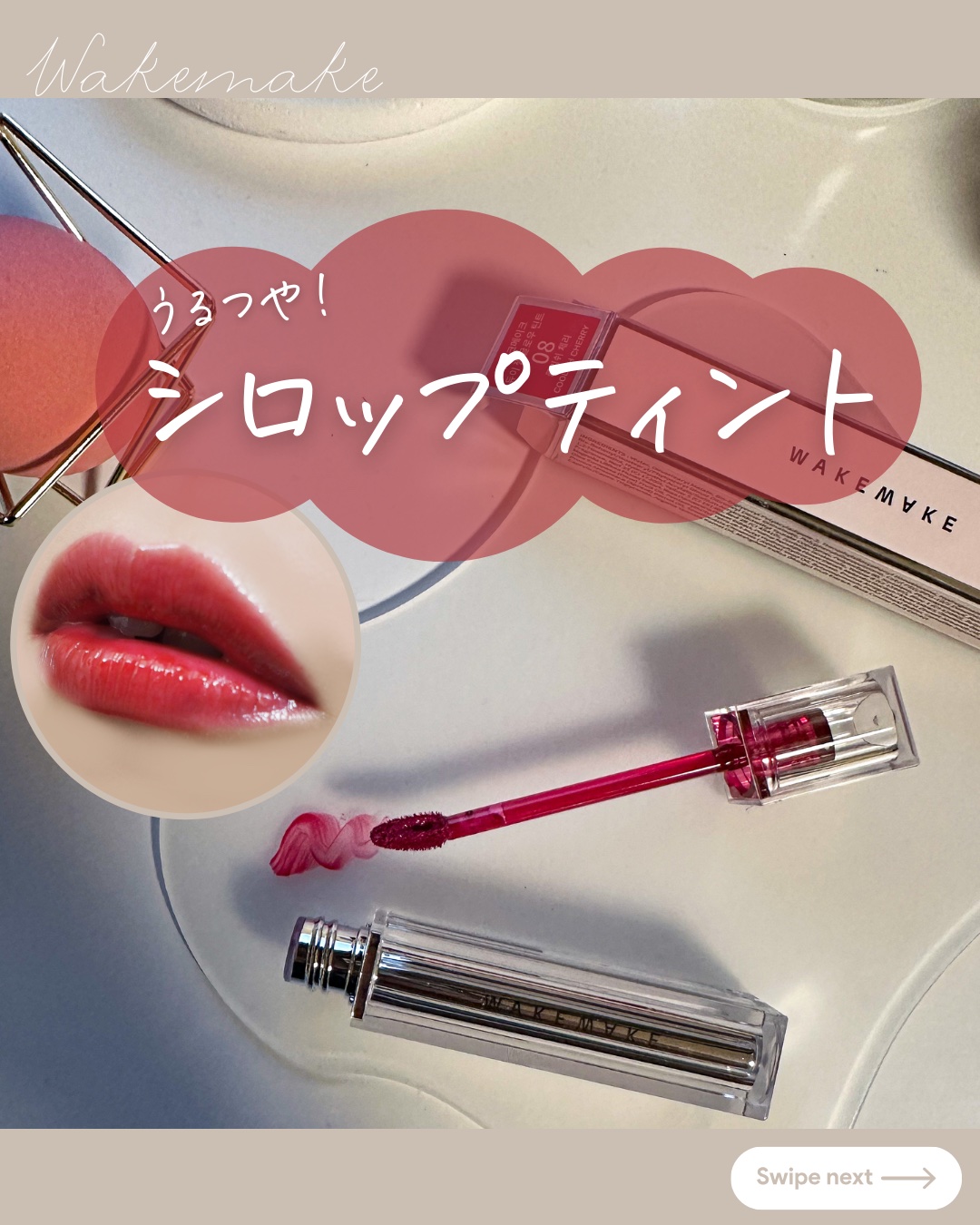 デュイジェルグロウティント 08 クーリッシュチェリー/wakemake/リップティントを使ったクチコミ（1枚目）