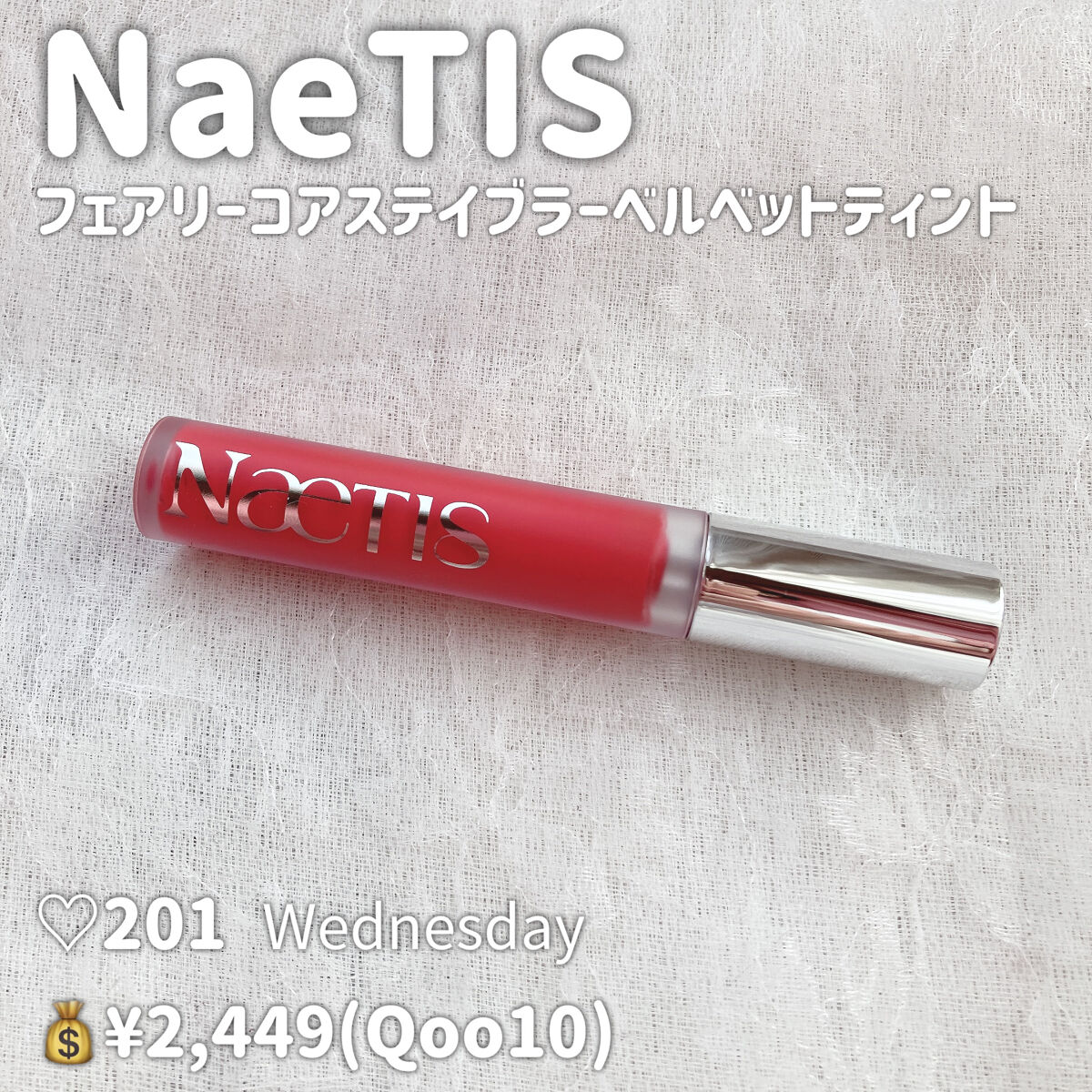 フェアリーコアステイブラーベルベットティント/NaeTIS/リップティントを使ったクチコミ（2枚目）