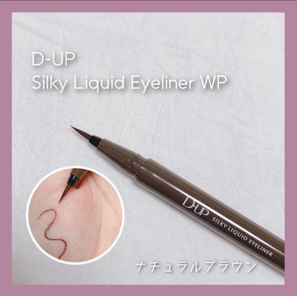 シルキーリキッドアイライナーWP/D-UP/リキッドアイライナーを使ったクチコミ(1枚目)