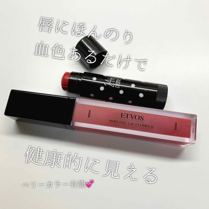 ミネラルリッププランパー/エトヴォス/リッププランパーを使ったクチコミ(1枚目)