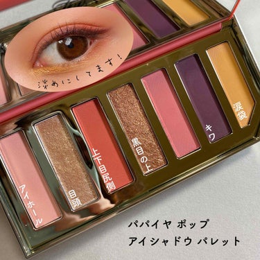 パパイヤ ポップ アイシャドウ パレット/Too Faced/アイシャドウパレットを使ったクチコミ（2枚目）