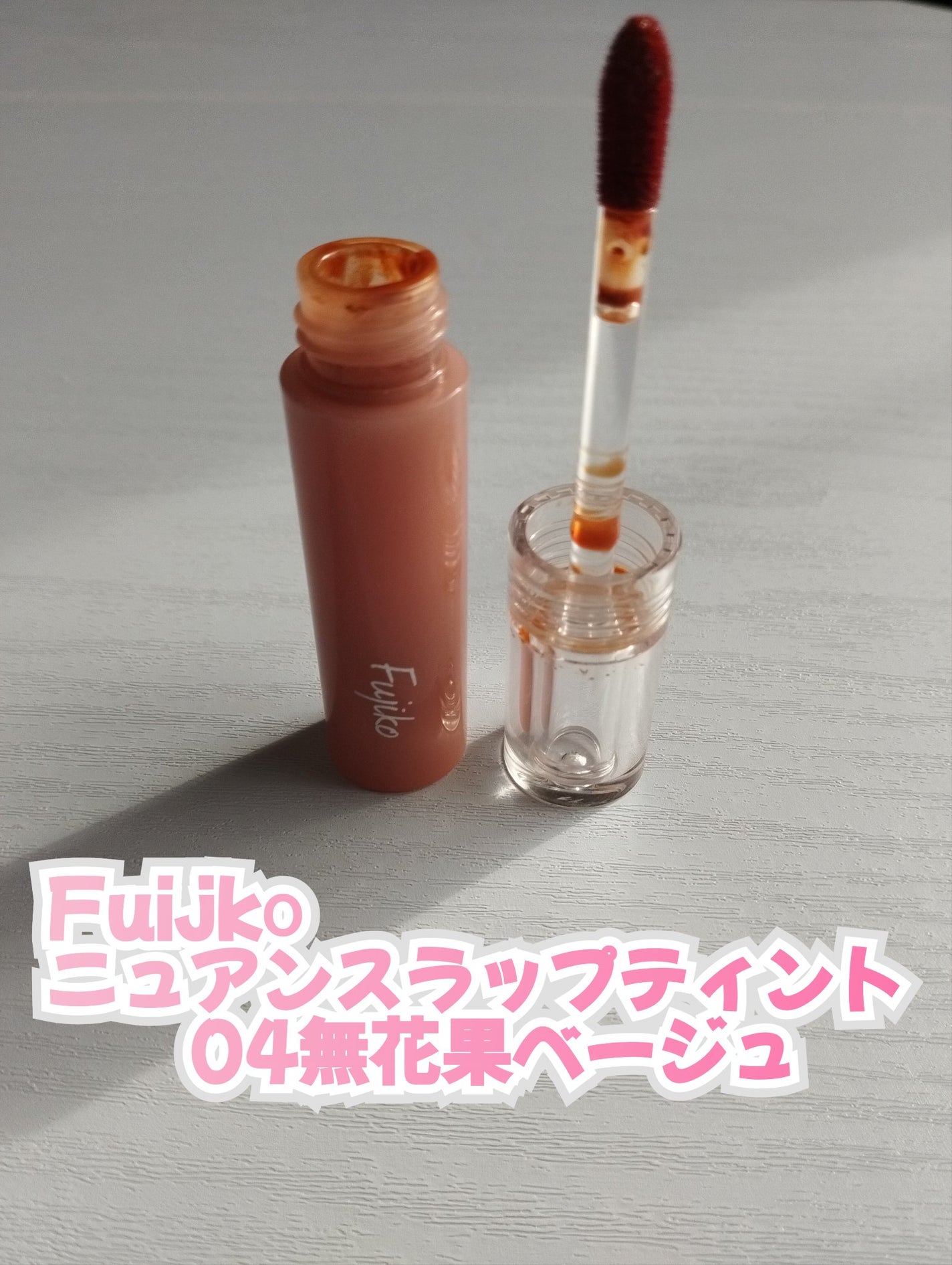 ニュアンスラップティント/Fujiko/リップティントを使ったクチコミ(3枚目)