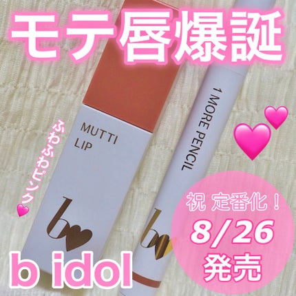 1moreペンシルR/b idol/スティックハイライトを使ったクチコミ(1枚目)