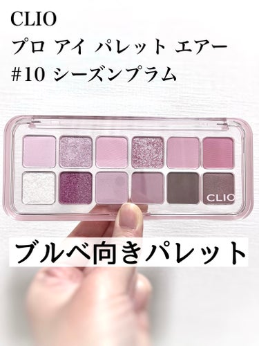 CLIO プロ アイ パレット エアーのクチコミ「CLIO
プロ アイ パレット エアー
#10 シーズンプラム

✼••┈┈••✼••┈┈••.....」（1枚目）