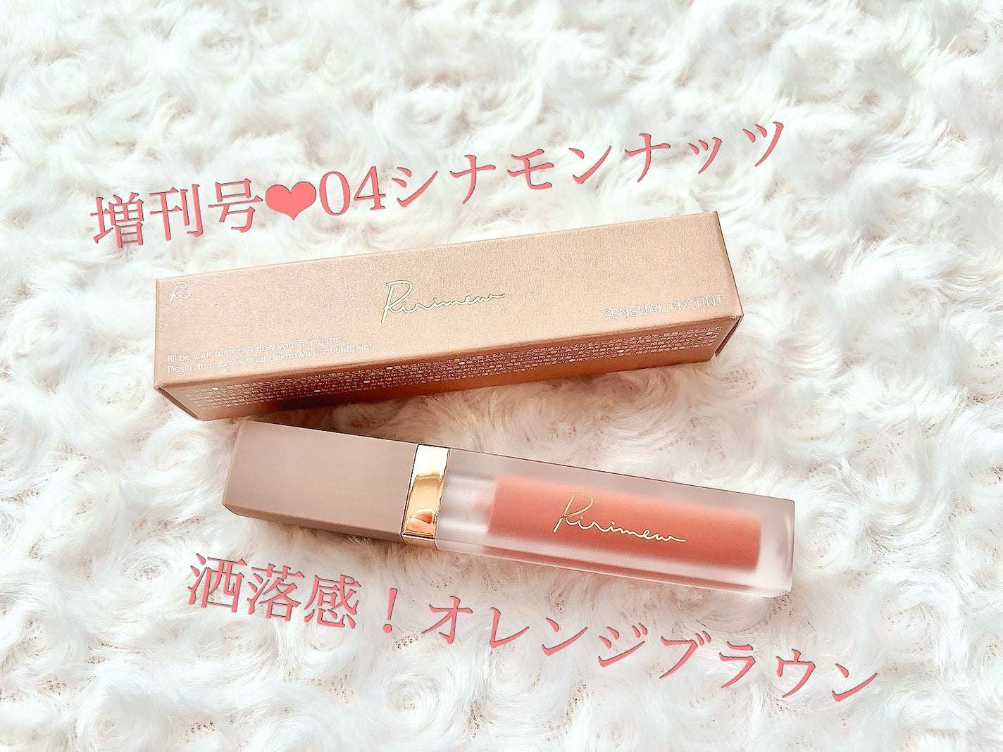 センシュアルフィックスティント/Ririmew/リップティントを使ったクチコミ(2枚目)